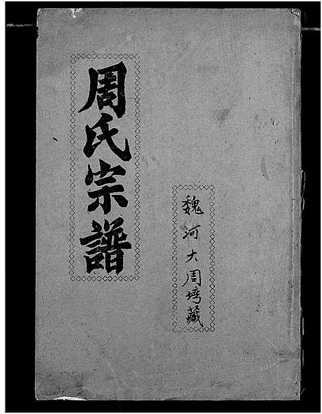 [周]周氏宗谱 (湖北) 周氏家谱_三十.pdf