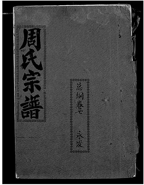 [周]周氏宗谱 (湖北) 周氏家谱_三十一.pdf