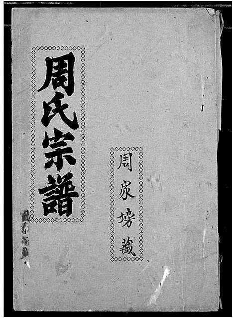 [周]周氏宗谱 (湖北) 周氏家谱_四十一.pdf