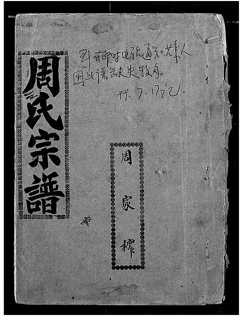 [周]周氏宗谱 (湖北) 周氏家谱_四十二.pdf