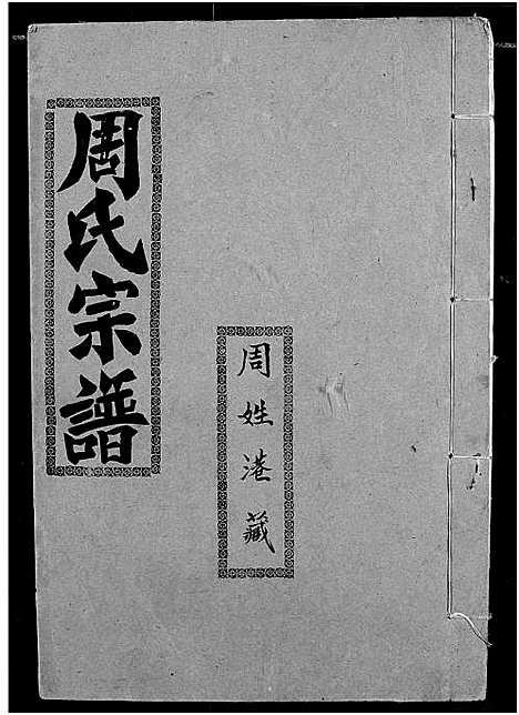 [周]周氏宗谱 (湖北) 周氏家谱_四十八.pdf