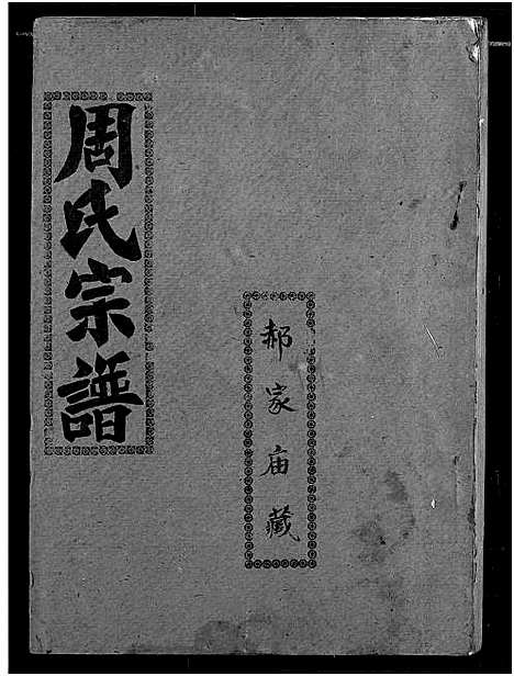 [周]周氏宗谱 (湖北) 周氏家谱_五十五.pdf