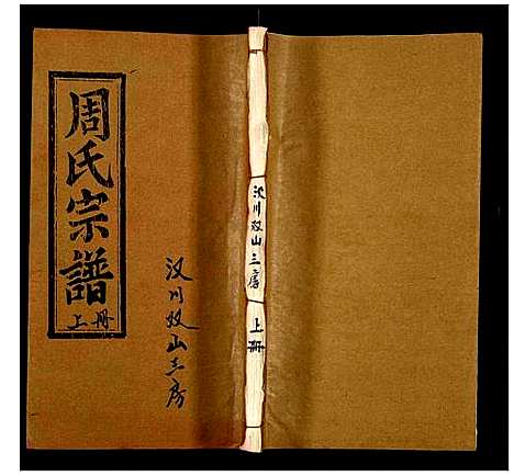 [周]周氏宗谱 (湖北) 周氏家谱_十二.pdf