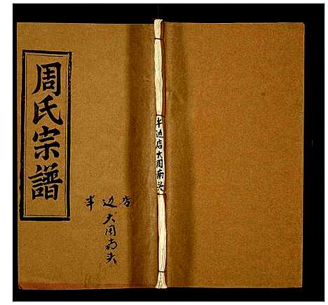 [周]周氏宗谱 (湖北) 周氏家谱_A076.pdf