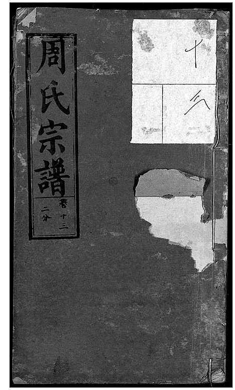 [周]周氏宗谱 (湖北) 周氏家谱_十二.pdf