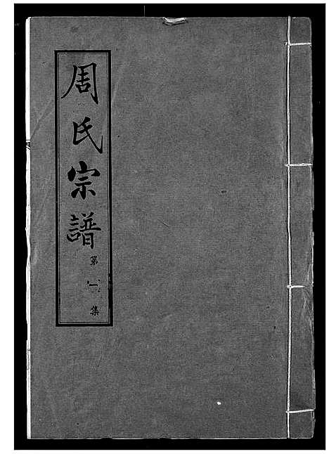 [周]周氏宗谱 (湖北) 周氏家谱_一.pdf