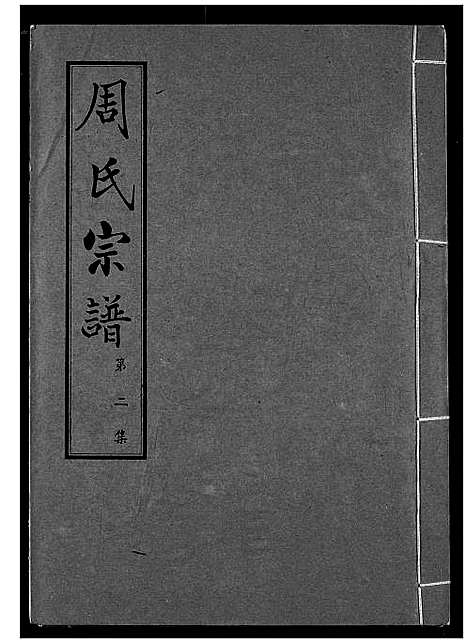 [周]周氏宗谱 (湖北) 周氏家谱_二.pdf