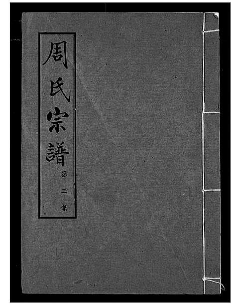 [周]周氏宗谱 (湖北) 周氏家谱_三.pdf