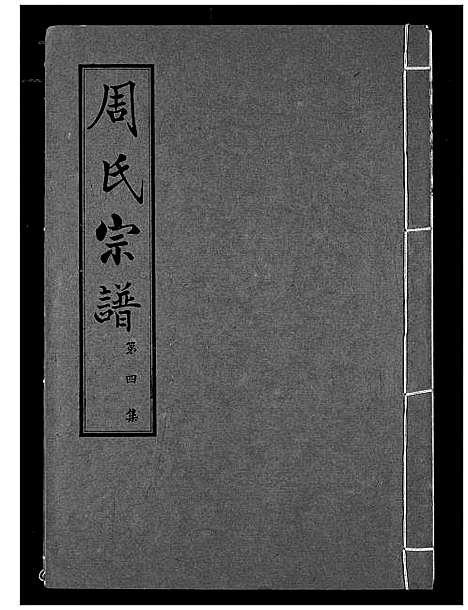 [周]周氏宗谱 (湖北) 周氏家谱_四.pdf