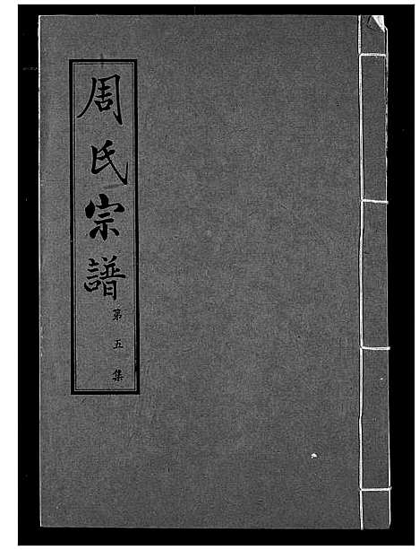 [周]周氏宗谱 (湖北) 周氏家谱_五.pdf