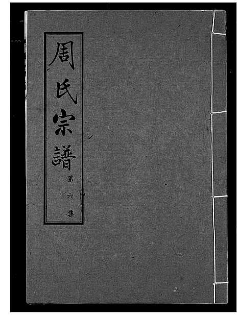 [周]周氏宗谱 (湖北) 周氏家谱_六.pdf