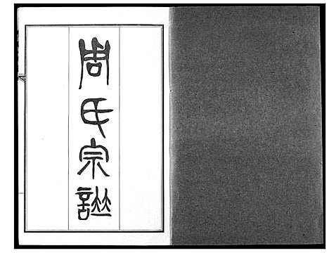 [周]周氏宗谱 (湖北) 周氏家谱_六.pdf