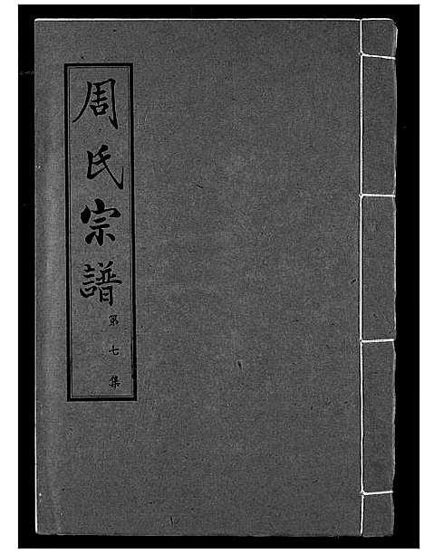 [周]周氏宗谱 (湖北) 周氏家谱_七.pdf