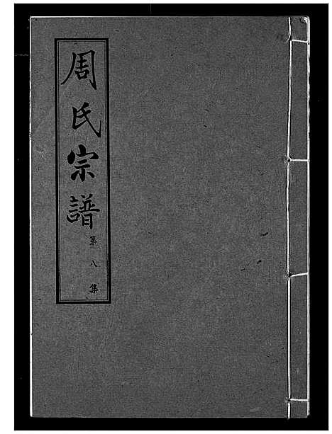 [周]周氏宗谱 (湖北) 周氏家谱_八.pdf