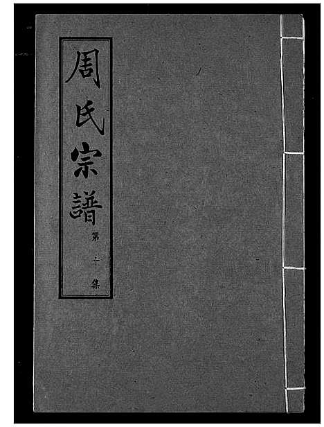 [周]周氏宗谱 (湖北) 周氏家谱_十.pdf