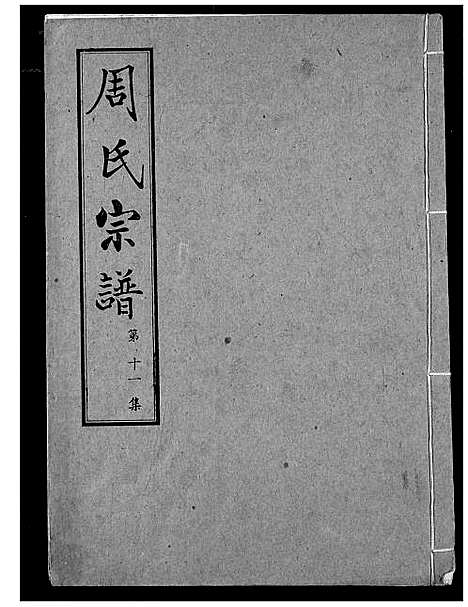 [周]周氏宗谱 (湖北) 周氏家谱_十一.pdf