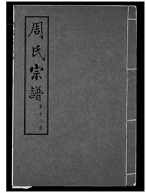 [周]周氏宗谱 (湖北) 周氏家谱_十二.pdf