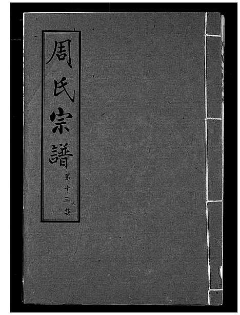 [周]周氏宗谱 (湖北) 周氏家谱_十三.pdf