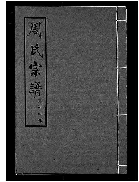 [周]周氏宗谱 (湖北) 周氏家谱_十四.pdf