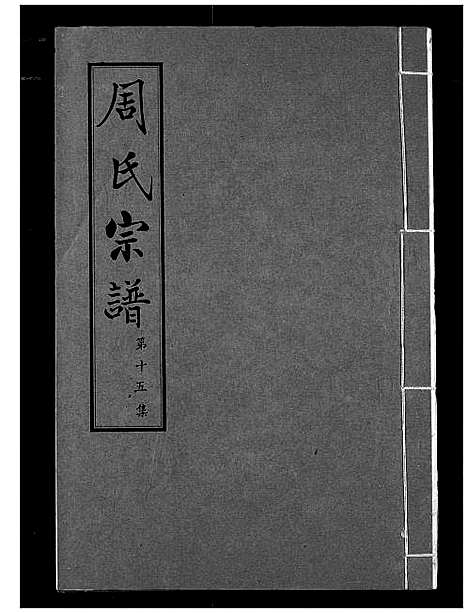 [周]周氏宗谱 (湖北) 周氏家谱_十五.pdf