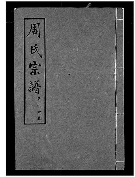 [周]周氏宗谱 (湖北) 周氏家谱_十六.pdf