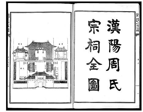 [周]周氏宗谱 (湖北) 周氏家谱_十六.pdf