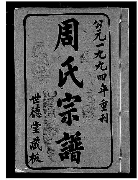 [周]周氏宗谱 (湖北) 周氏家谱_一.pdf