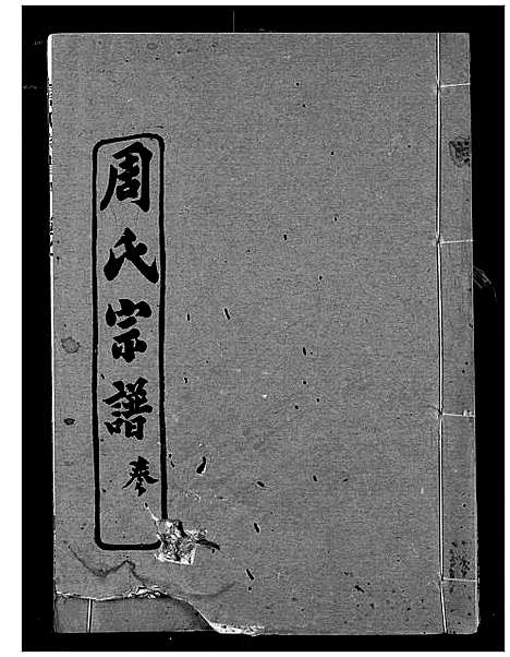 [周]周氏宗谱 (湖北) 周氏家谱_四.pdf