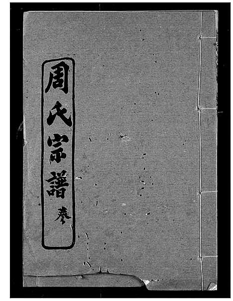 [周]周氏宗谱 (湖北) 周氏家谱_五.pdf