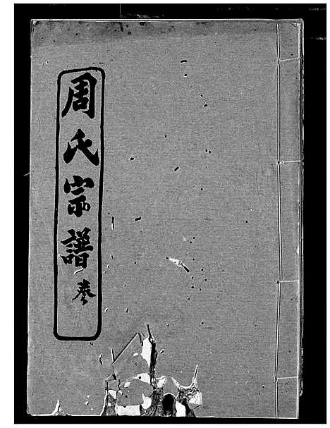 [周]周氏宗谱 (湖北) 周氏家谱_六.pdf