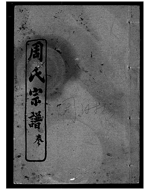 [周]周氏宗谱 (湖北) 周氏家谱_七.pdf