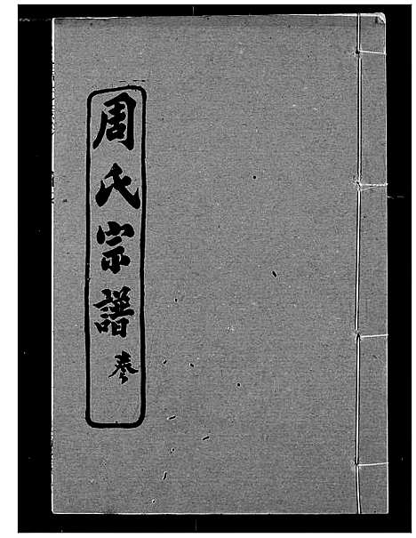 [周]周氏宗谱 (湖北) 周氏家谱_九.pdf