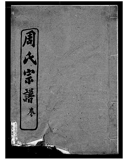 [周]周氏宗谱 (湖北) 周氏家谱_十.pdf