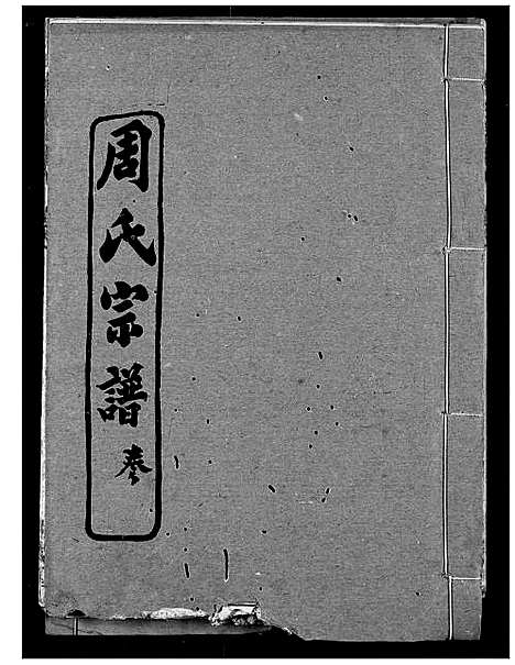 [周]周氏宗谱 (湖北) 周氏家谱_十一.pdf