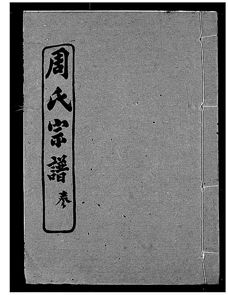 [周]周氏宗谱 (湖北) 周氏家谱_十四.pdf