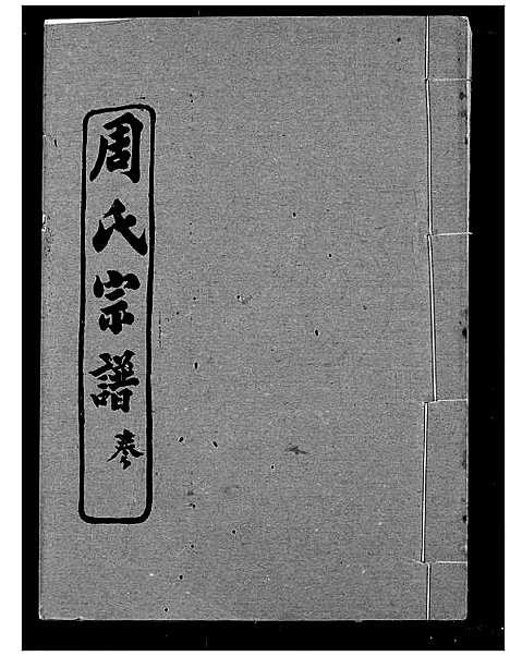 [周]周氏宗谱 (湖北) 周氏家谱_十五.pdf