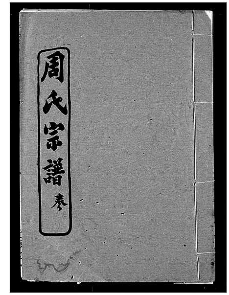 [周]周氏宗谱 (湖北) 周氏家谱_十六.pdf