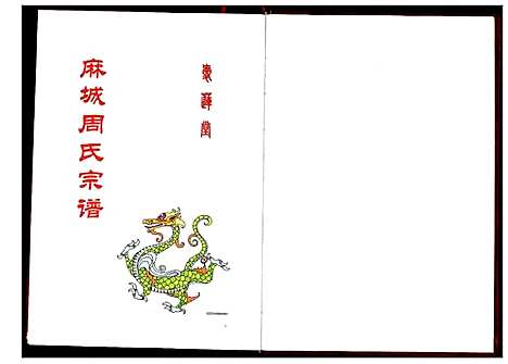 [周]周氏宗谱 (湖北) 周氏家谱_一.pdf