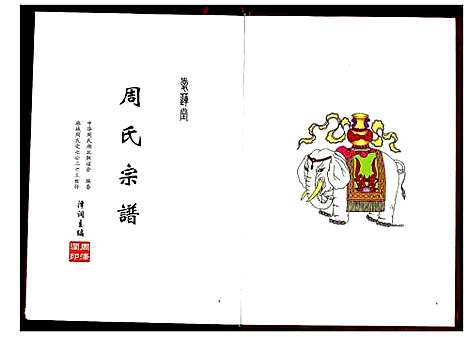 [周]周氏宗谱 (湖北) 周氏家谱_一.pdf