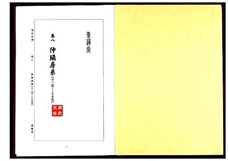 [周]周氏宗谱 (湖北) 周氏家谱_六.pdf