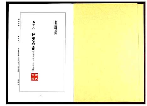 [周]周氏宗谱 (湖北) 周氏家谱_十一.pdf