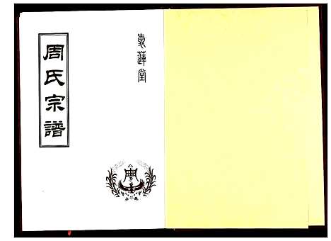 [周]周氏宗谱 (湖北) 周氏家谱_十六.pdf