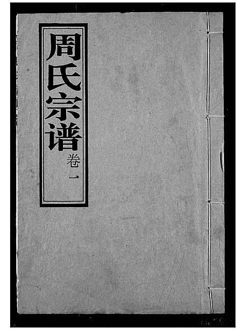 [周]周氏宗谱 (湖北) 周氏家谱_一.pdf