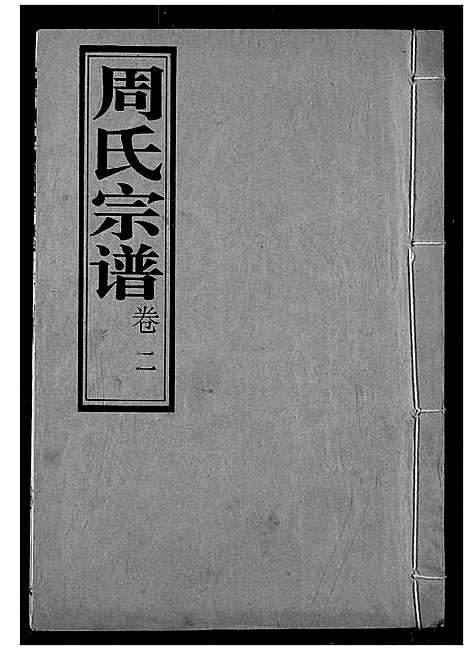 [周]周氏宗谱 (湖北) 周氏家谱_二.pdf