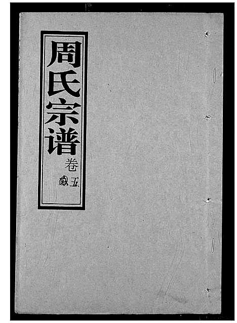 [周]周氏宗谱 (湖北) 周氏家谱_五.pdf