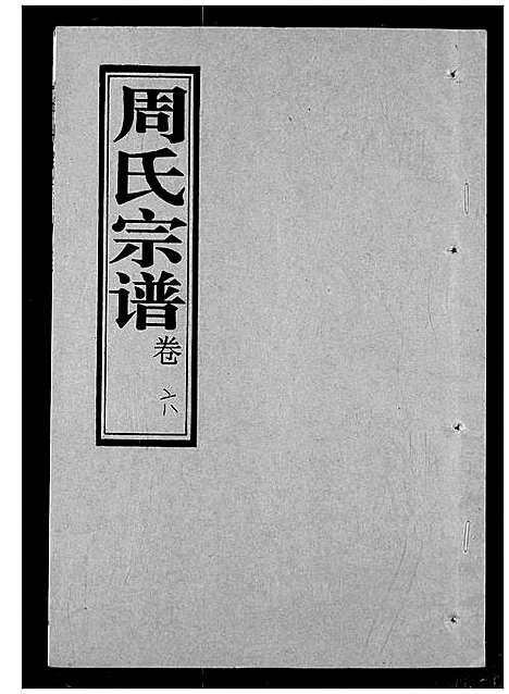 [周]周氏宗谱 (湖北) 周氏家谱_六.pdf