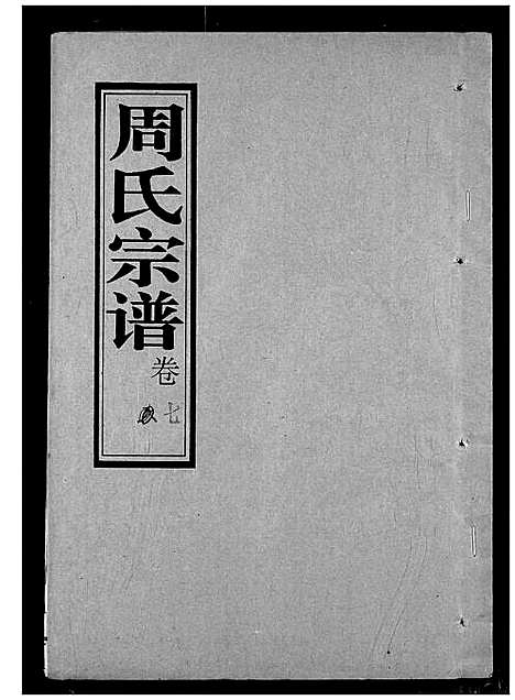 [周]周氏宗谱 (湖北) 周氏家谱_七.pdf