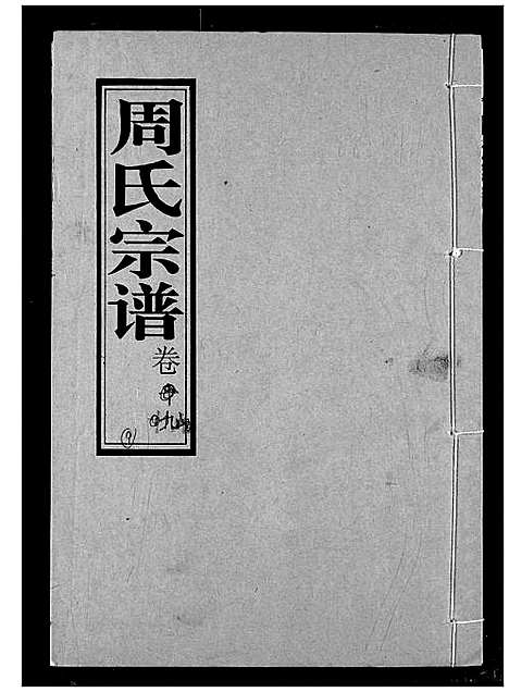 [周]周氏宗谱 (湖北) 周氏家谱_九.pdf