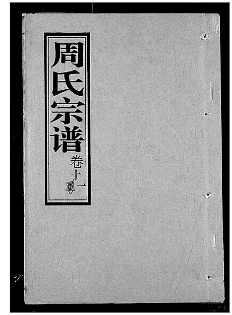 [周]周氏宗谱 (湖北) 周氏家谱_十一.pdf