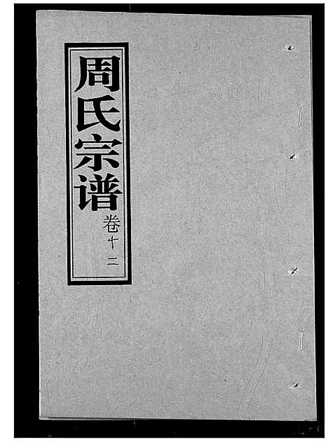 [周]周氏宗谱 (湖北) 周氏家谱_十二.pdf